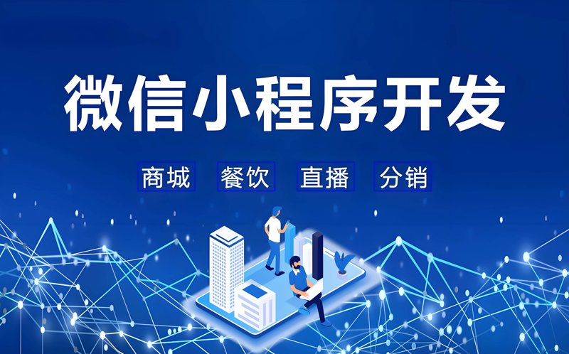 微信小程序开发：构筑移动互联网新时代的发展之翼